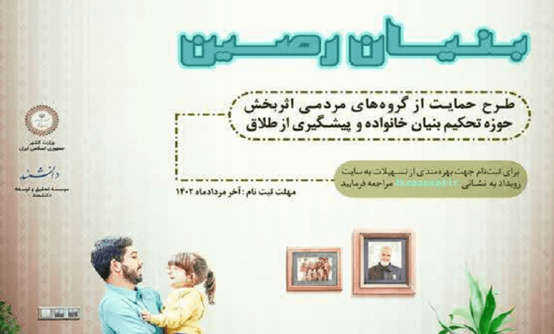 فراخون بنیان رصین؛ حمایت از گروه های مردمی حوزه تحکیم بنیان خانواده و پیشگیری از طلاق