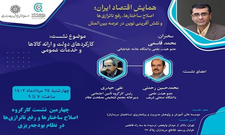 نشست «کارکردهای دولت و ارائه کالاها و خدمات عمومی»