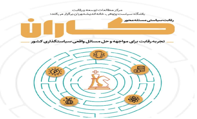 رقابت سیاستی مسئله محور «کاران»
