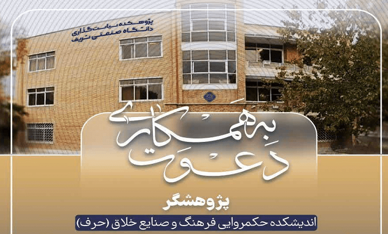 جذب پژوهشگر در حوزه سیاستگذاری فرهنگ، دیپلماسی فرهنگی و صنایع فرهنگی