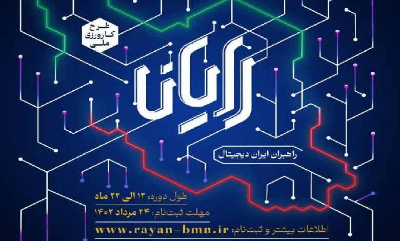 طرح کارورزی ملی رایان راهبران ایران دیجیتال