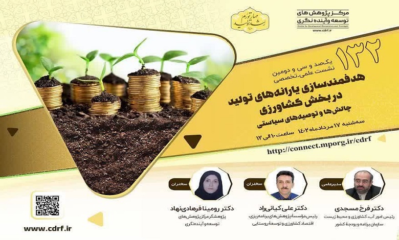 نشست «هدفمندسازی یارانه های تولید در بخش کشاورزی»
