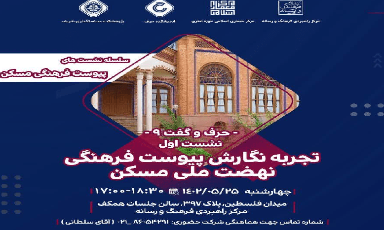 نشست «تجربه نگارش پیوست فرهنگی نهضت ملی مسکن»