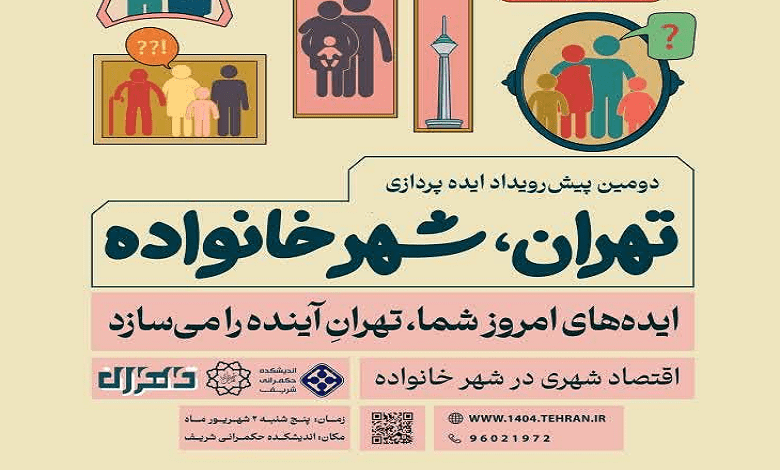 دومین پیش رویداد ایده پردازی «تهران، شهر خانواده»