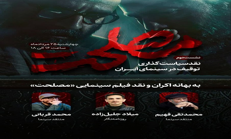 دومین نشست از جلسات «نقد سیاستگذاری توقیف در سینمای ایران»