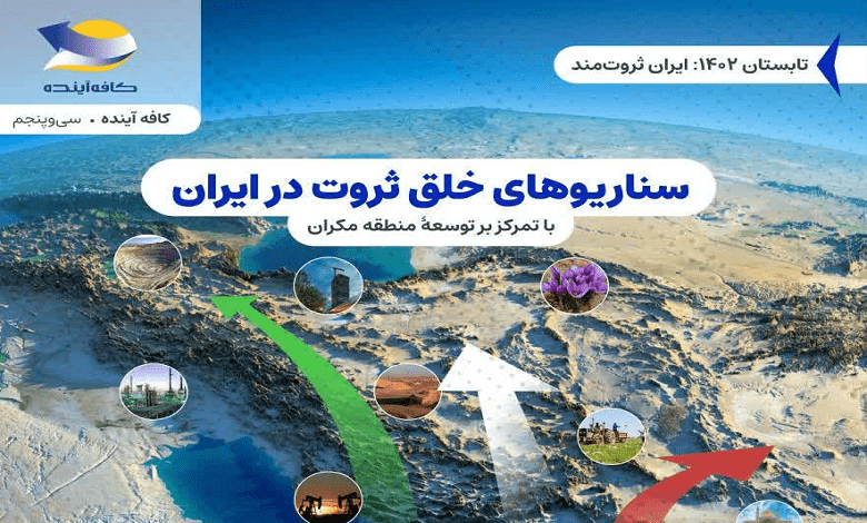 نشست «سناریوهای خلق ثروت در ایران با تمرکز بر توسعه منطقه مکران»
