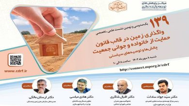 نشست «واگذاری زمین در قالب قانون حمایت از خانواده و جوانی جمعیت»