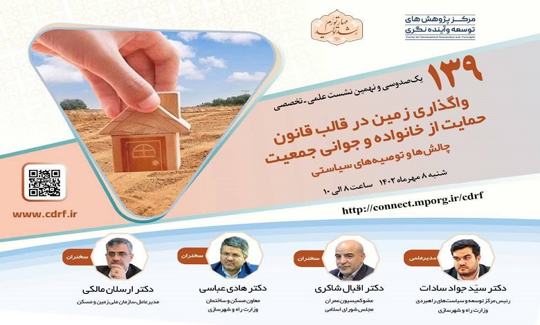 نشست «واگذاری زمین در قالب قانون حمایت از خانواده و جوانی جمعیت»