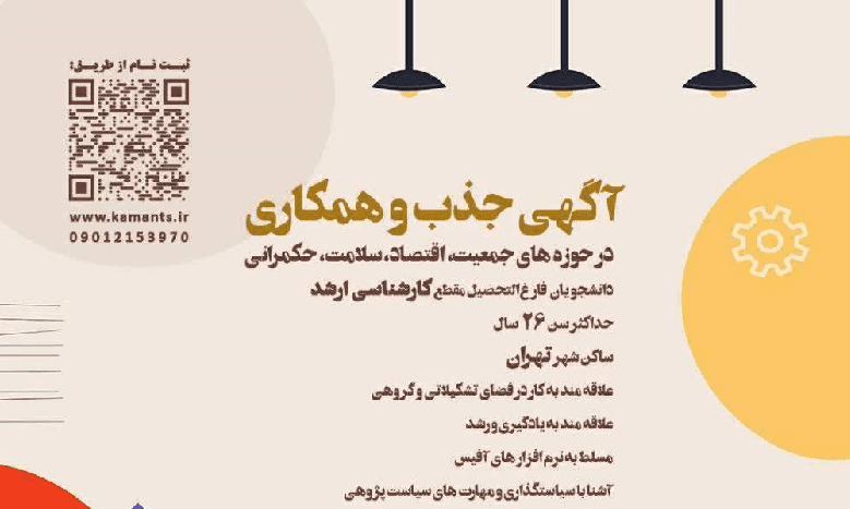 جذب نیروی آشنا به سیاستگذاری و سیاست پژوهی در حوزه های اقتصاد، سلامت، حکمرانی و جمعیت