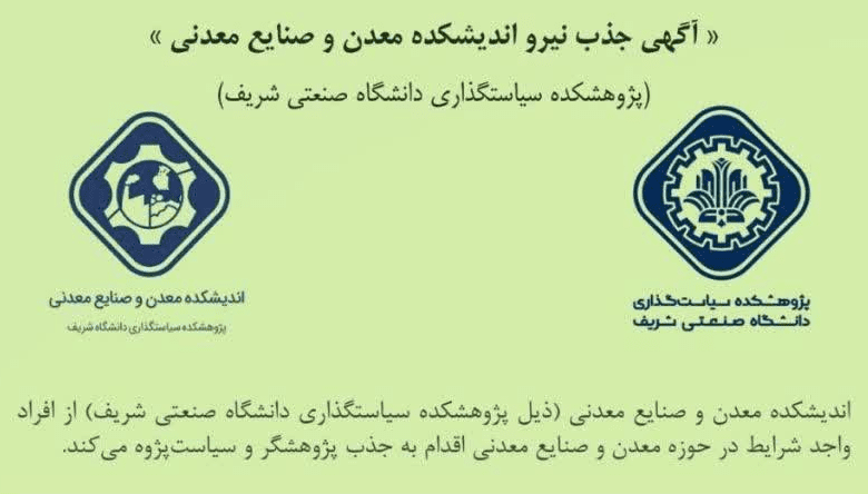 جذب سیاست پژوه در حوزه معدن و صنایع معدنی