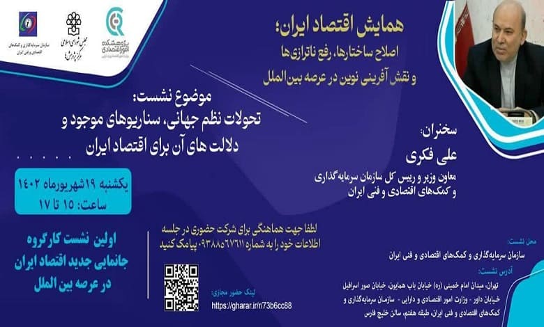 نشست «تحولات نظم جهانی، سناریوهای موجود و دلالت های آن برای اقتصاد ایران»