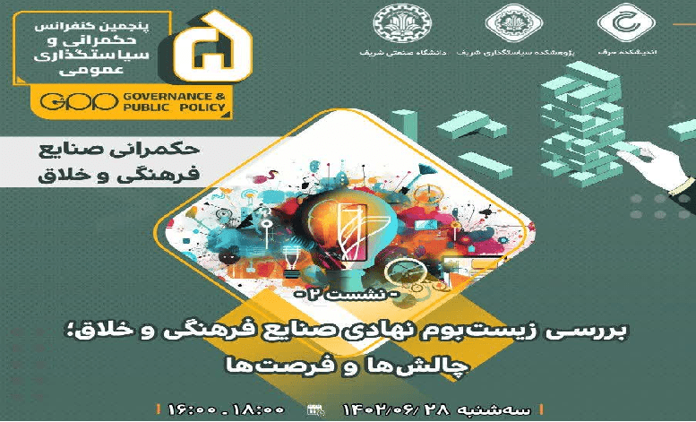 نشست «بررسی زیست بوم نهادی صنایع فرهنگی و خلاق؛ چالش ها و فرصت ها»