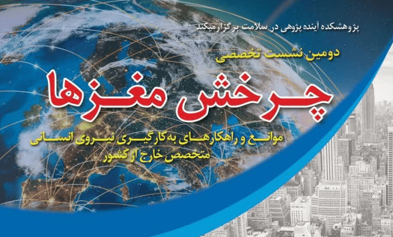 نشست «موانع و راهکارهای به کارگیری نیروی انسانی متخصص خارج از کشور»