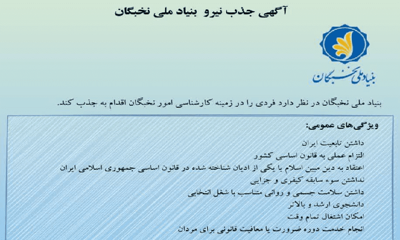 جذب کارشناس در امور نخبگان