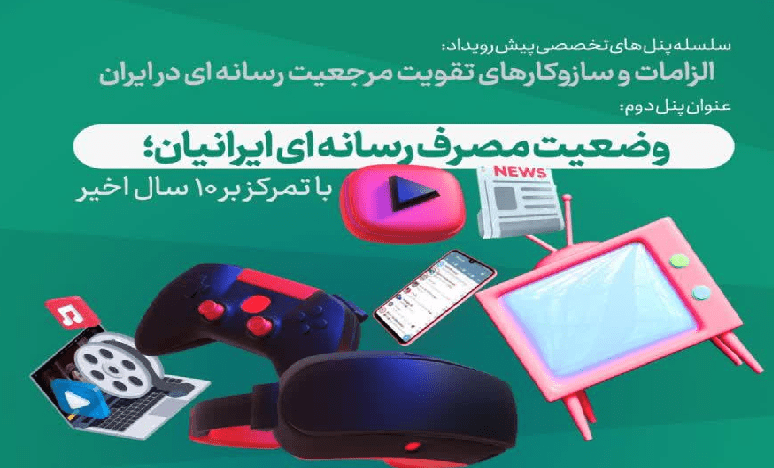 نشست «الزامات و سازوکارهای تقویت مرجعیت رسانه ای در ایران»
