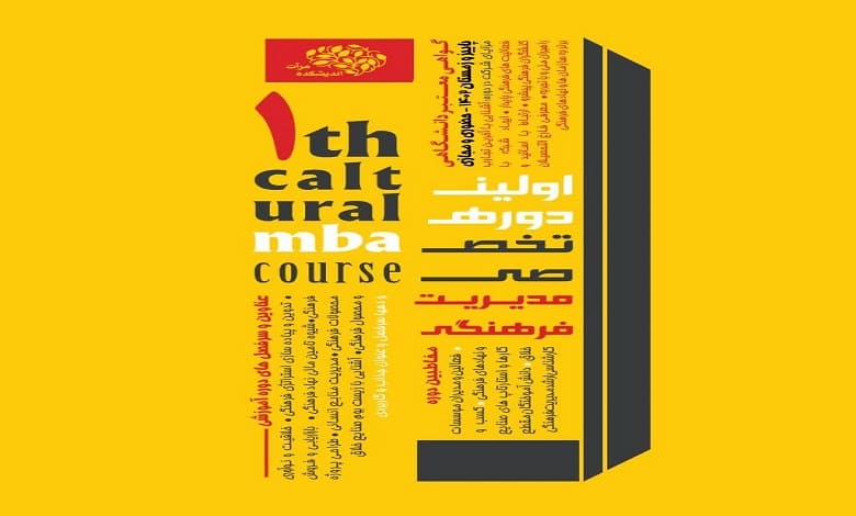 نخستین دوره تخصصی مدیریت فرهنگی