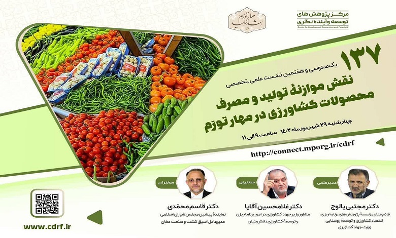 نشست «نقش موازنه تولید و مصرف محصولات کشاورزی در مهار تورم»