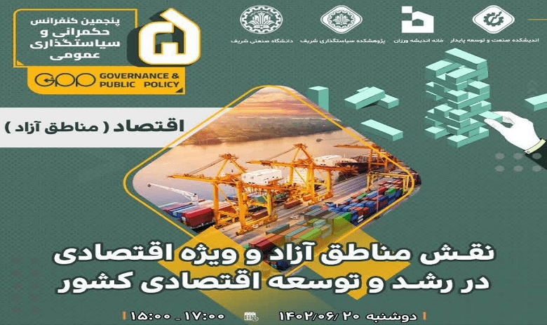 نشست «نقش مناطق آزاد و ویژه اقتصادی در رشد و توسعه اقتصادی کشور»