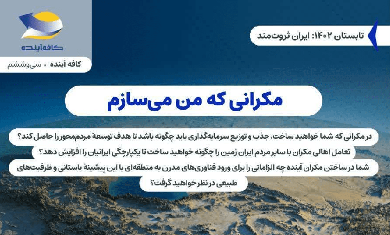 نشست «مکرانی که من می سازم»