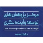 تصویر مرکز پژوهش‌های توسعه و آینده‌نگری سازمان برنامه و بودجه کشور