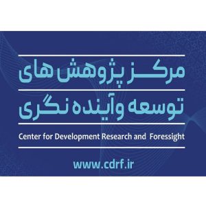 تصویر مرکز پژوهش‌های توسعه و آینده‌نگری سازمان برنامه و بودجه کشور