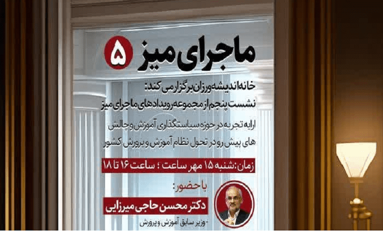 جلسه «ارائه تجربه در حوزه سیاستگذاری آموزش و چالش های پیش رو در تحول نظام آموزش و پرورش کشور»