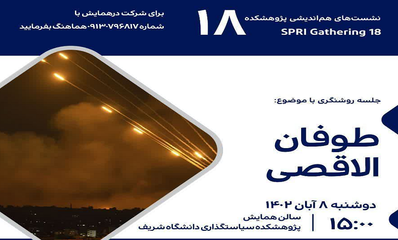 نشست هم اندیشی «طوفان الاقصی»