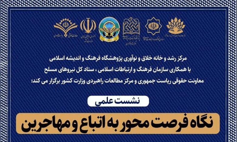 نشست «نگاه فرصت محور به اتباع و مهاجرین»