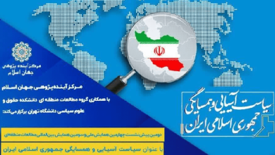 نشست «چالش های همسایگی ایران و جهان اسلام»