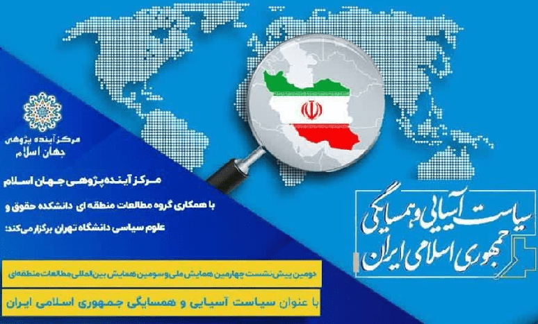 نشست «چالش های همسایگی ایران و جهان اسلام»