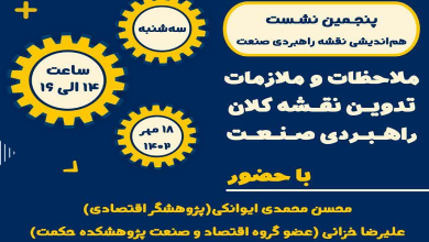 نشست «ملاحظات و ملازمات تدوین نقشه کلان راهبردی صنعت»