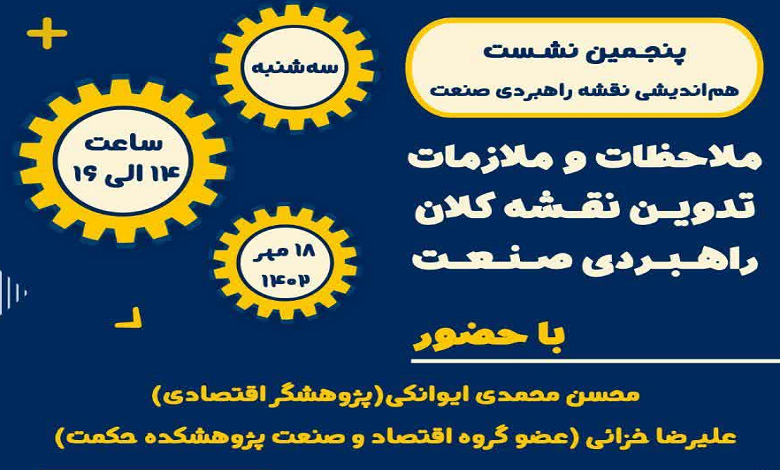 نشست «ملاحظات و ملازمات تدوین نقشه کلان راهبردی صنعت»