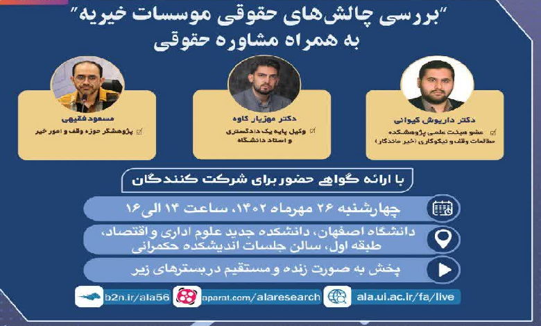 نشست «بررسی چالش های حقوقی موسسات خیریه»