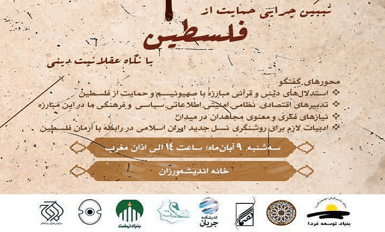 نشست «تبیین چرایی حمایت از فلسطین با نگاه عقلانیت دینی»