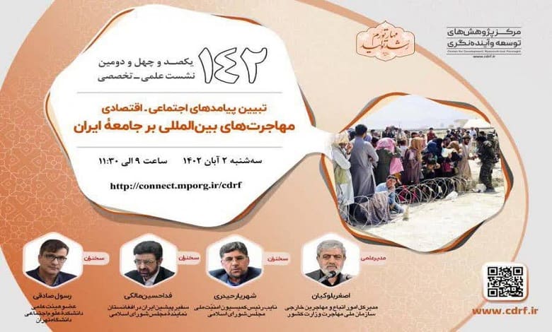نشست «تبیین پیامدهای اجتماعی_اقتصادی مهاجرت های بین المللی بر جامعه ایران»