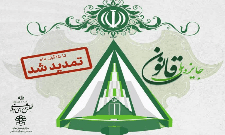 تمدید مهلت ارسال آثار «جایزه ملی قانون»