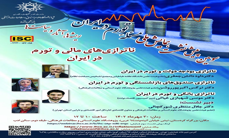 نشست «ناترازی های مالی و تورم در ایران»