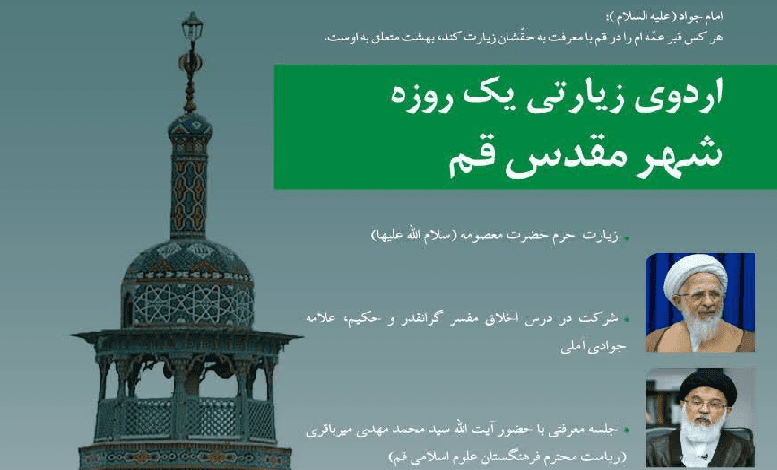 اردوی معرفتی زیارتی شهر قم
