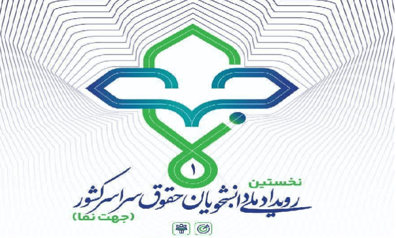 رویداد حقوقی - دانشجویی جهت نما