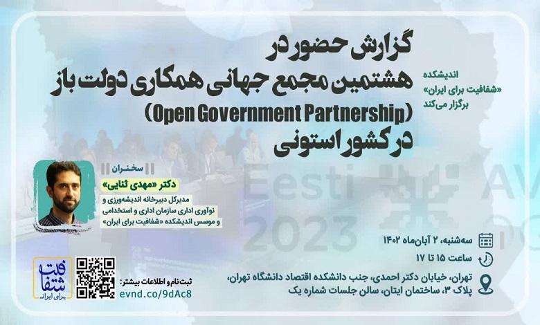 جلسه ارائه گزارش حضور در هشتمین مجمع جهانی همکاری دولت باز (Open Government Partnership) در کشور استونی
