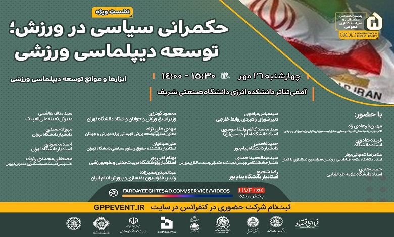 نشست «حکمرانی سیاسی در ورزش؛ توسعه دیپلماسی ورزشی»