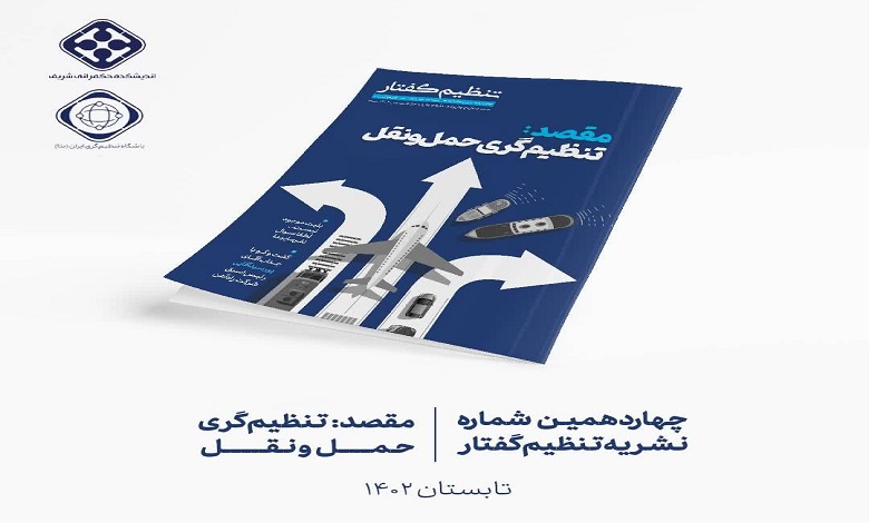 انتشار نشریه «مقصد؛ تنظیم گری حمل و نقل»