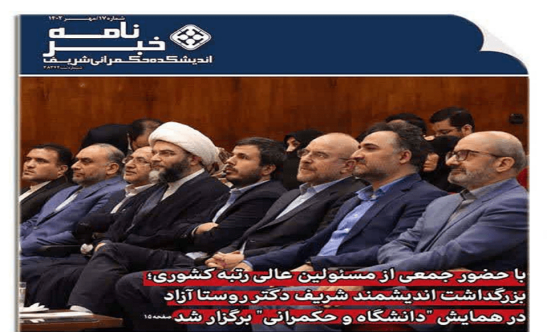 شماره هفدهم خبرنامه اندیشکده حکمرانی شریف منتشر شد
