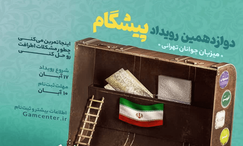 آغاز ثبت نام دوازدهمین رویداد پیشگام