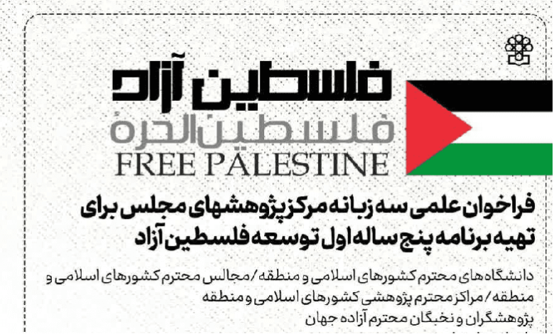 فراخوان تهیه برنامه پنج ساله اول توسعه فلسطین