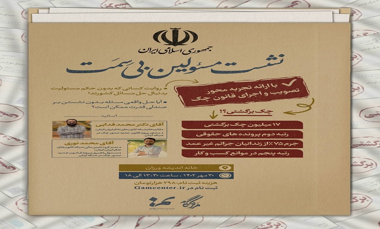 نشست «مسئولین بی سِمَت»