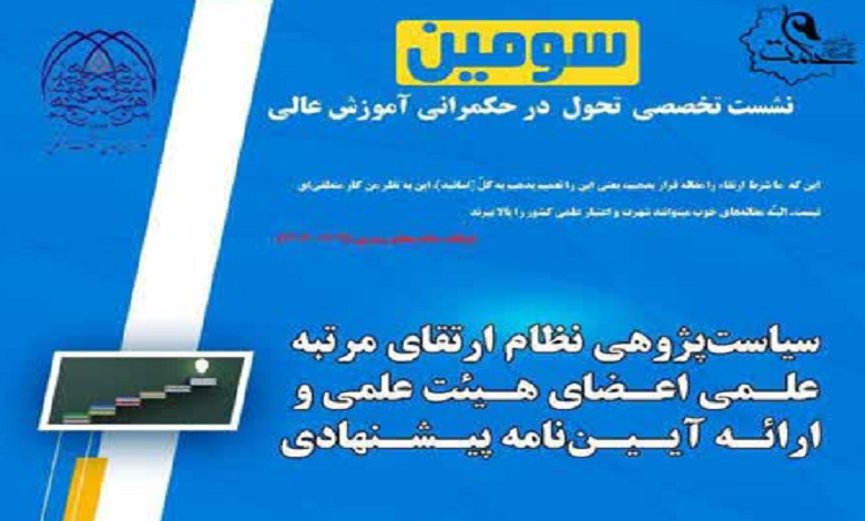 نشست «سیاست پژوهی نظام ارتقای مرتبه علمی اعضای هیئت علمی و ارائه آئین نامه پیشنهادی»