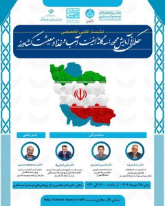 نشست «حکمرانی آمایش محور؛ سه گانه امنیت آب، غذا و معیشت کشاورز»
