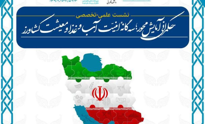 نشست «حکمرانی آمایش محور؛ سه گانه امنیت آب، غذا و معیشت کشاورز»