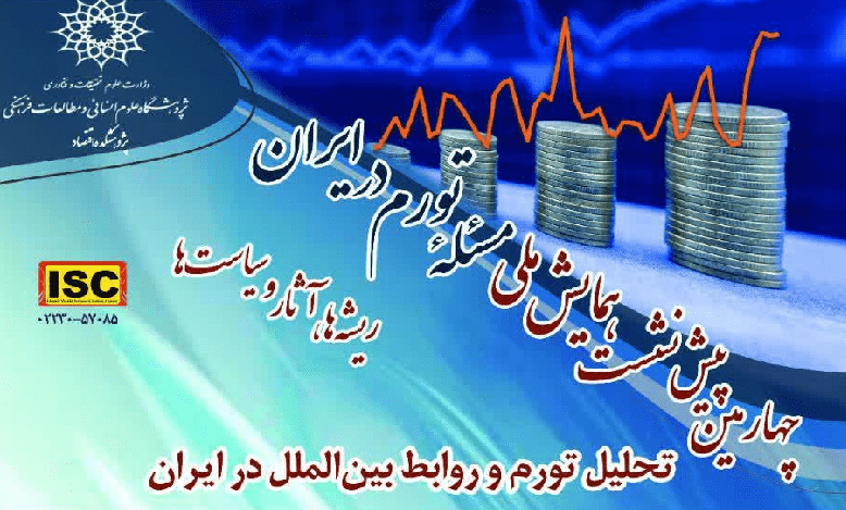 نشست «تحلیل تورم و روابط بین الملل در ایران»